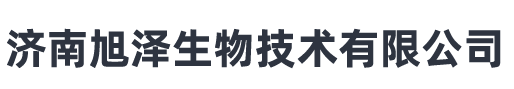 濟(jì)南旭澤生物技術(shù)有限公司 